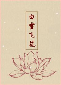 [微微同人]白雪飛花