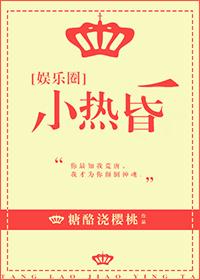 小熱昏[娛樂圈]