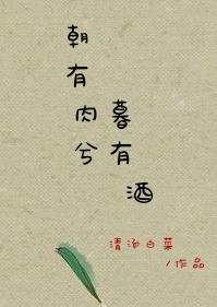 朝有肉兮暮有酒