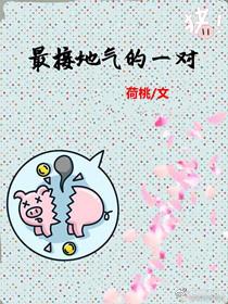 最接地氣的一對