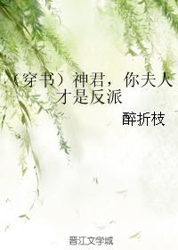 （穿書）神君，你夫人才是反派