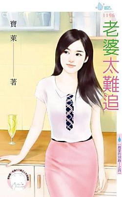 老婆太難追（親愛的別跑！之四）