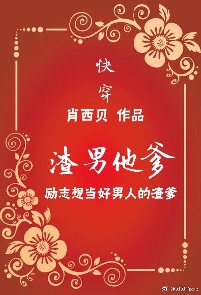 快穿之渣男他爹