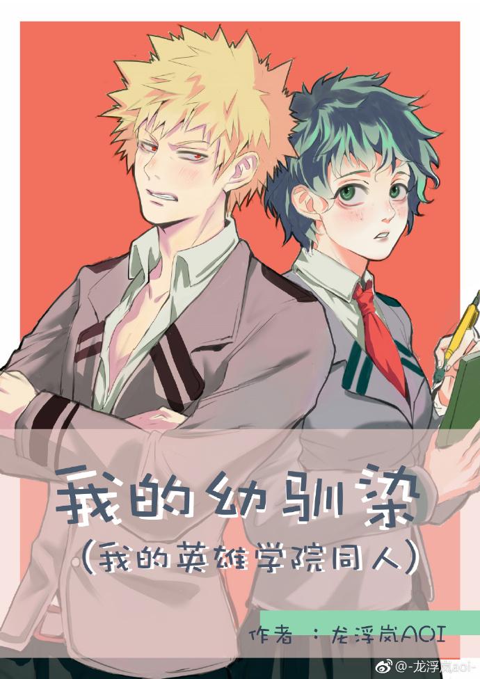 （我的英雄學院）我的幼馴染