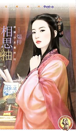 相思袖（麒麟山莊最終回）