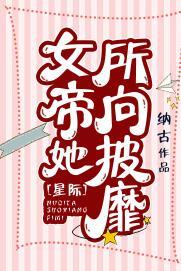 女帝她所向披靡[星際]