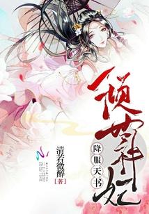 降服天書：傾世神妃