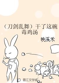 （刀劍亂舞）幹了這碗毒雞湯