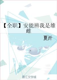 [全職]安能辨我是雄雌