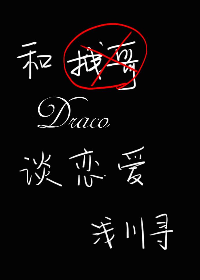 [HP]和德拉科談戀愛