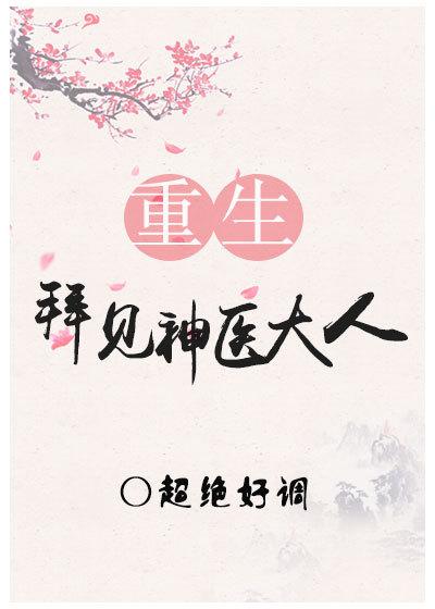 拜見神醫大人(重生)