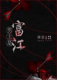 [綜]男主富江總在搞事情