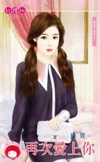 再次愛上你（真愛不設防之一）