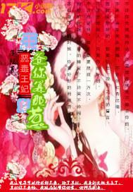 惡毒王妃：王爺你算那顆蔥