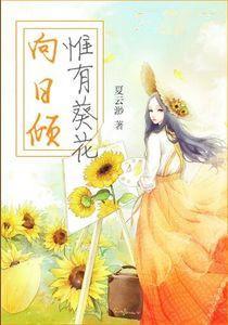 惟有葵花向日傾