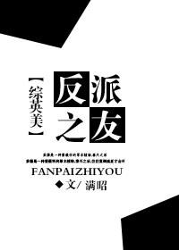 [綜]反派之友