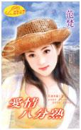 愛情八分熟（花漾年華之二）