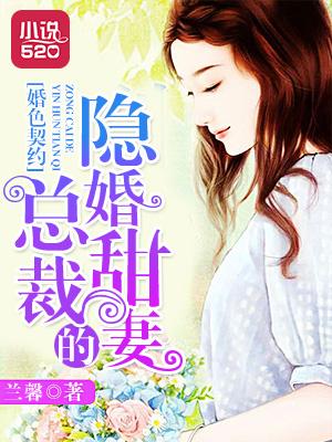 婚色契約：總裁的隐婚甜妻