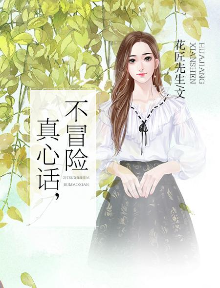 真心話，不冒險