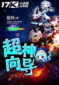 超神向導