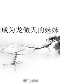 成為龍傲天的妹妹