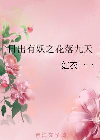 日出有妖之花落九天