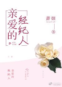 親愛的經紀人[娛樂圈]