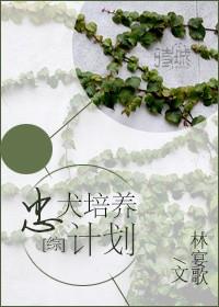 [綜]忠犬培養計劃