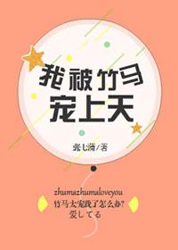 我被竹馬寵上天