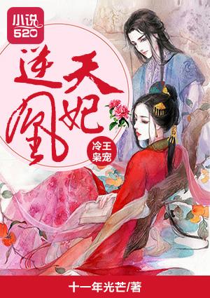 冷王枭寵逆天凰妃