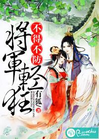 将軍輕狂，不得不防