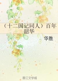 （十二國記同人）百年韶華