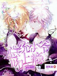 萌寵甜心：總統少爺吻上瘾