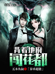 背着地府闖花都