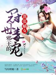 嚣張嫡女，邪王的冠世毒寵