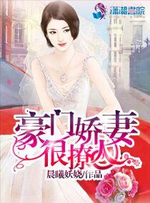 豪門嬌妻很撩人