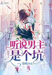 快穿之聽說男主是個坑