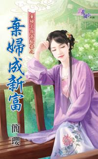 棄婦成新富（棄婦不做黃臉婆之一）