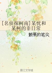 [名偵探柯南]某憂和某柯的非日常