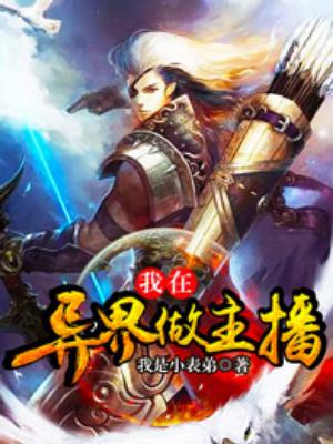 我在異界做主播