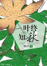 一葉終知秋[網翻]