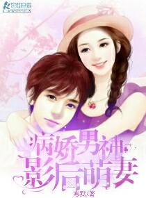 病嬌男神影後萌妻