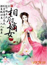 相女嫡妃