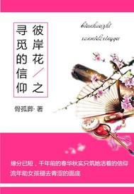 彼岸花之尋覓的信仰