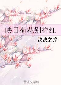 映日荷花別樣紅