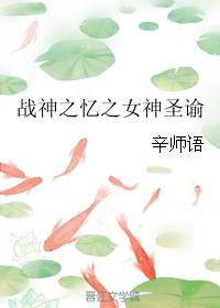 戰神之憶之女神聖谕