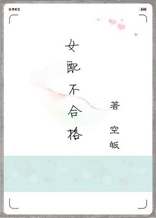 女配不合格