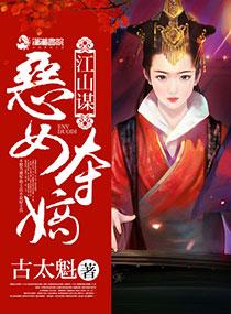 江山謀：惡女奪嫡