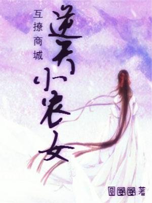 互撩商城：逆天小農女