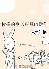 妝裕的令人窒息的操作